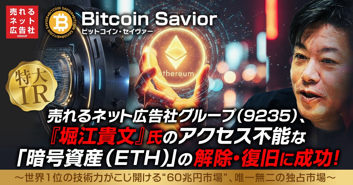 売れるネット広告社グループ(9235)、堀江貴文氏のアクセス不能な暗号資産(ETH)の解除・復旧に成功
